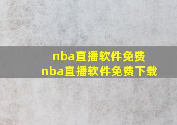 nba直播软件免费 nba直播软件免费下载